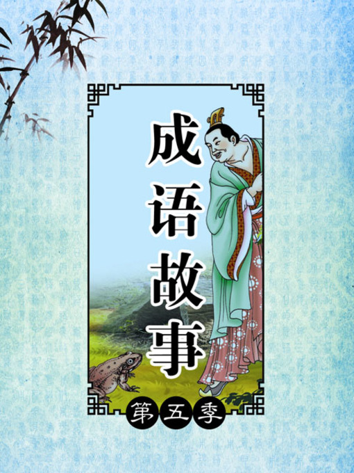 Title details for 成语故事第五季 by 东方视角汇编 - Available